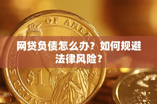 济南网贷负债怎么办？如何规避法律风险？