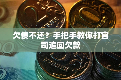 济南欠债不还？手把手教你打官司追回欠款