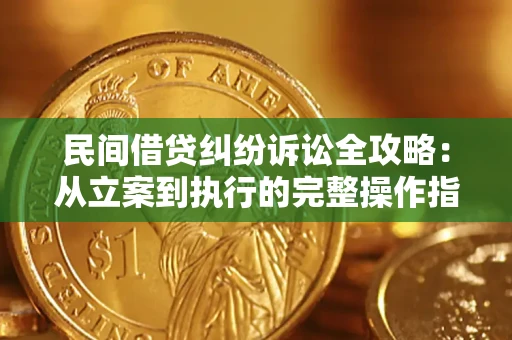 济南民间借贷纠纷诉讼全攻略：从立案到执行的完整操作指南