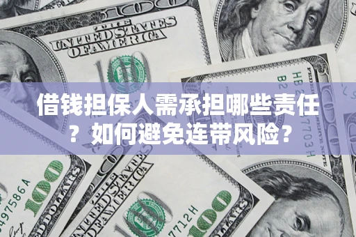 济南借钱担保人需承担哪些责任？如何避免连带风险？