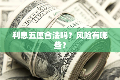 济南利息五厘合法吗？风险有哪些？