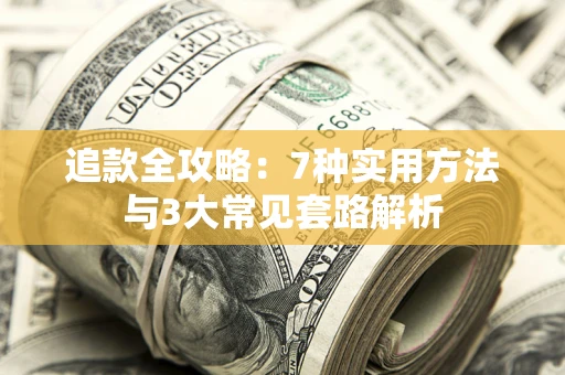 济南追款全攻略：7种实用方法与3大常见套路解析