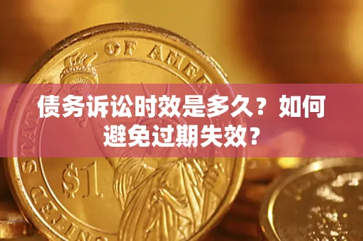济南债务诉讼时效是多久？如何避免过期失效？