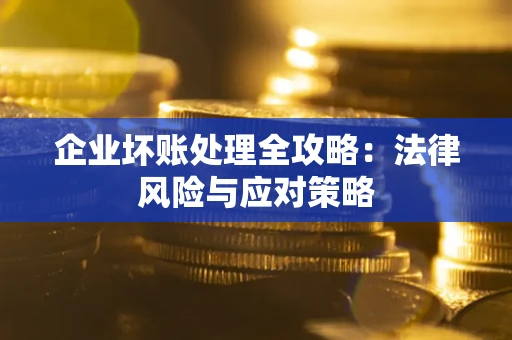 济南企业坏账处理全攻略：法律风险与应对策略