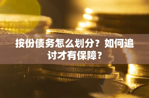 济南按份债务怎么划分？如何追讨才有保障？