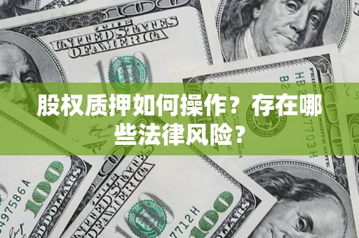 济南股权质押如何操作？存在哪些法律风险？