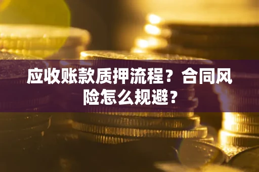 济南应收账款质押流程？合同风险怎么规避？