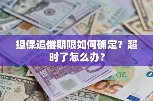 济南担保追偿期限如何确定？超时了怎么办？