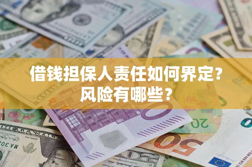 济南借钱担保人责任如何界定？风险有哪些？