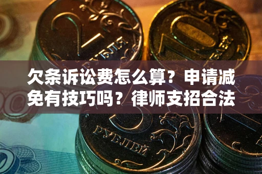 济南欠条诉讼费怎么算？申请减免有技巧吗？律师支招合法省钱