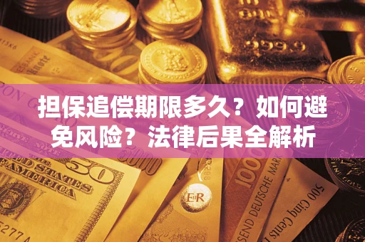 济南担保追偿期限多久？如何避免风险？法律后果全解析