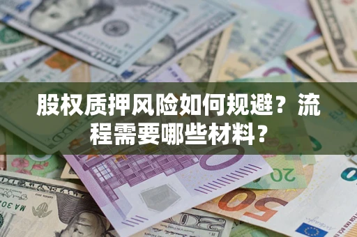 济南股权质押风险如何规避？流程需要哪些材料？