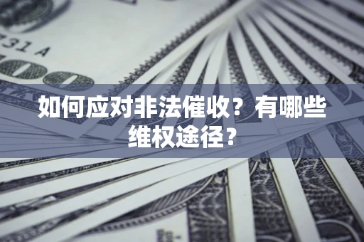济南如何应对非法催收？有哪些维权途径？