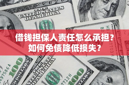 济南借钱担保人责任怎么承担？如何免债降低损失？