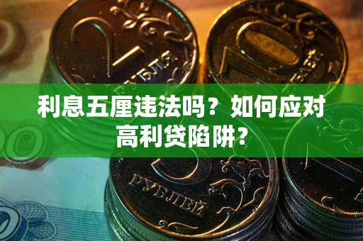济南利息五厘违法吗？如何应对高利贷陷阱？