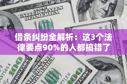 济南借条纠纷全解析：这3个法律要点90%的人都搞错了