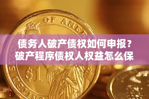 济南债务人破产债权如何申报？破产程序债权人权益怎么保障？