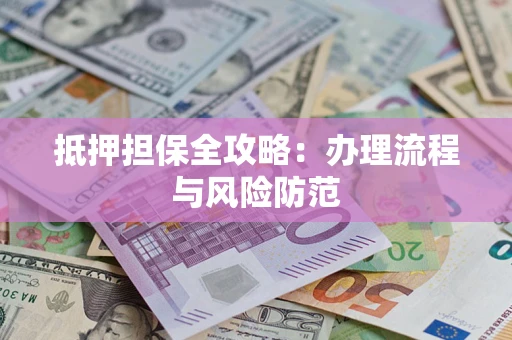 济南抵押担保全攻略：办理流程与风险防范