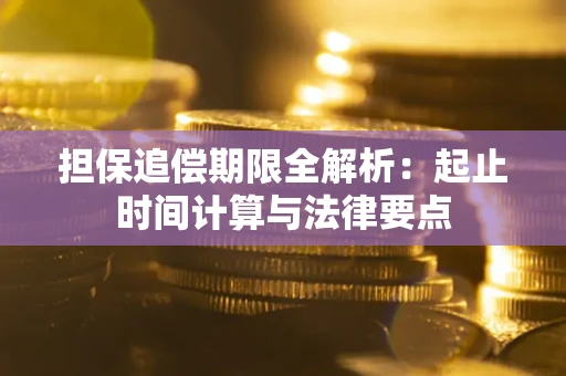 济南担保追偿期限全解析：起止时间计算与法律要点