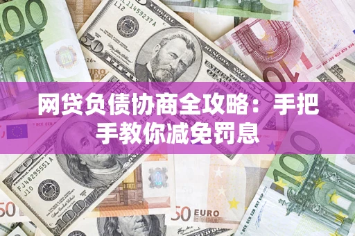 济南网贷负债协商全攻略：手把手教你减免罚息