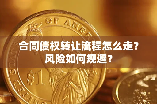 济南合同债权转让流程怎么走？风险如何规避？