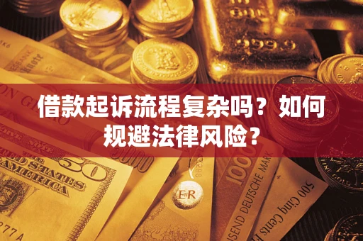 济南借款起诉流程复杂吗？如何规避法律风险？