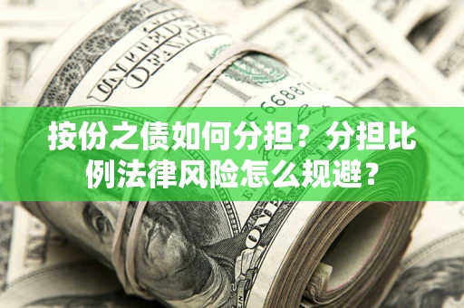 济南按份之债如何分担？分担比例法律风险怎么规避？