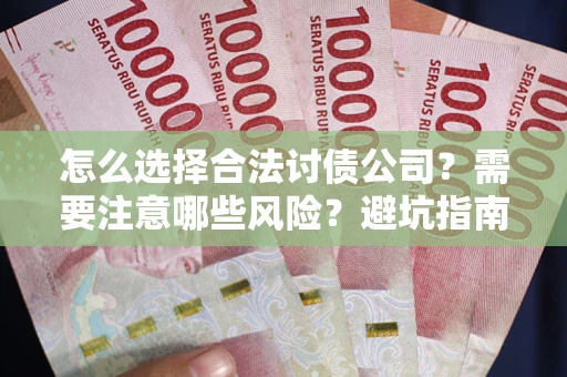 济南怎么选择合法讨债公司？需要注意哪些风险？避坑指南来了！