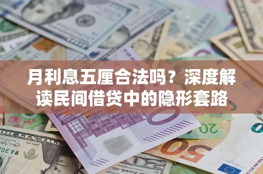 济南月利息五厘合法吗？深度解读民间借贷中的隐形套路