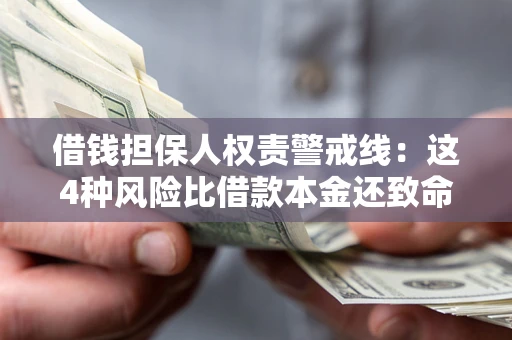 济南借钱担保人权责警戒线：这4种风险比借款本金还致命
