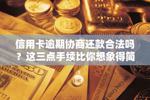 济南信用卡逾期协商还款合法吗？这三点手续比你想象得简单