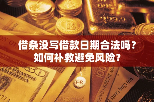 济南借条没写借款日期合法吗？如何补救避免风险？