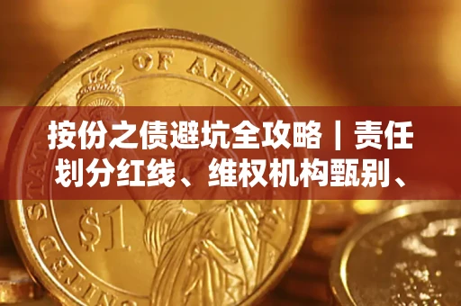 济南按份之债避坑全攻略｜责任划分红线、维权机构甄别、纠纷处理全流程拆解