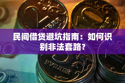 济南民间借贷避坑指南：如何识别非法套路？