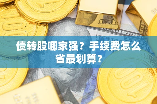 济南债转股哪家强？手续费怎么省最划算？