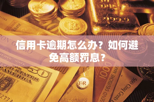 济南信用卡逾期怎么办？如何避免高额罚息？