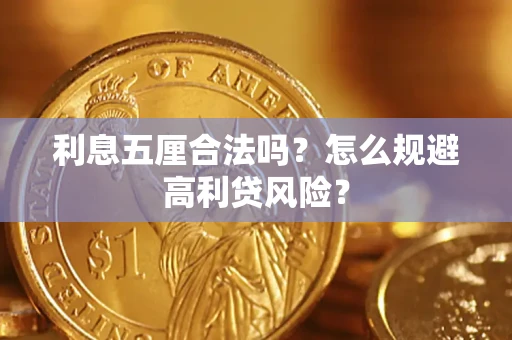 济南利息五厘合法吗？怎么规避高利贷风险？
