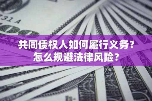 济南共同债权人如何履行义务？怎么规避法律风险？