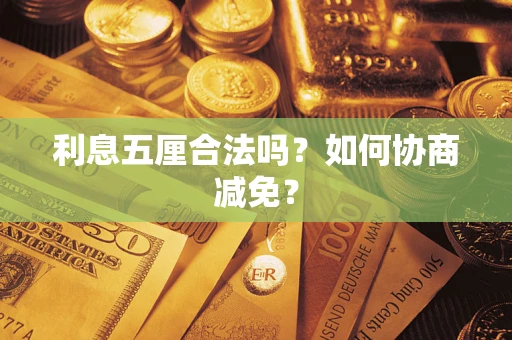 济南利息五厘合法吗？如何协商减免？