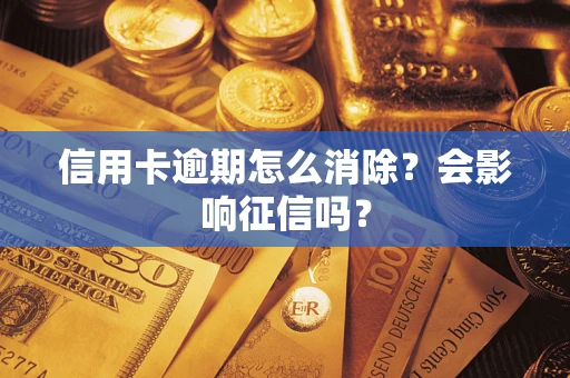 济南信用卡逾期怎么消除？会影响征信吗？