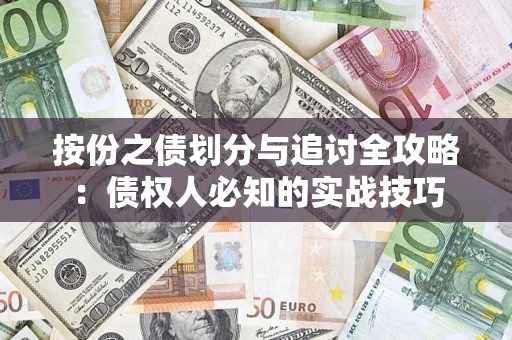 济南按份之债划分与追讨全攻略：债权人必知的实战技巧