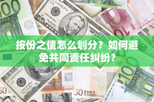 济南按份之债怎么划分？如何避免共同责任纠纷？