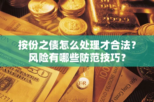 济南按份之债怎么处理才合法？风险有哪些防范技巧？