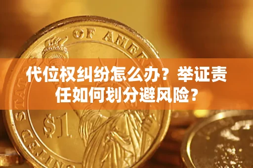 济南代位权纠纷怎么办？举证责任如何划分避风险？