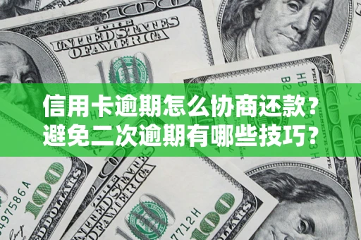 济南信用卡逾期怎么协商还款？避免二次逾期有哪些技巧？
