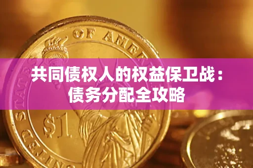济南共同债权人的权益保卫战：债务分配全攻略