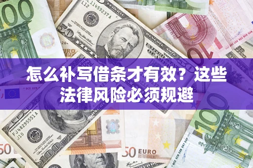 济南怎么补写借条才有效？这些法律风险必须规避