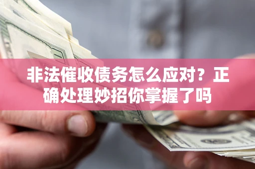 济南非法催收债务怎么应对？正确处理妙招你掌握了吗