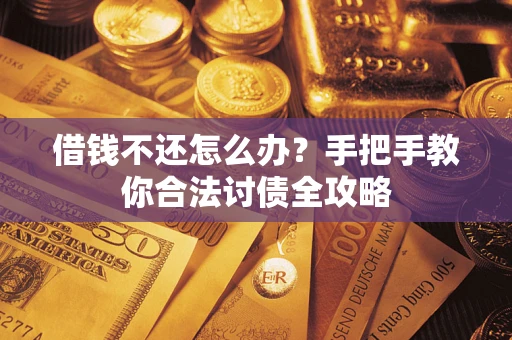 济南借钱不还怎么办？手把手教你合法讨债全攻略