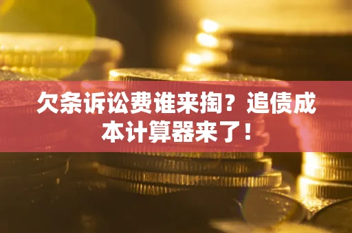 济南欠条诉讼费谁来掏？追债成本计算器来了！